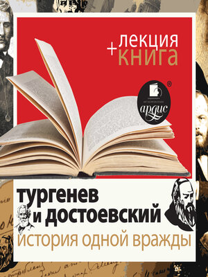 cover image of Тургенев и Достоевский. История одной вражды + Лекция
